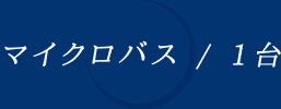 マイクロバス / 1台